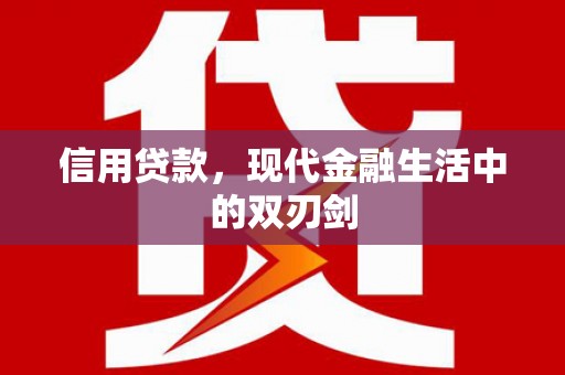 吴堡信用贷款，现代金融生活中的双刃剑