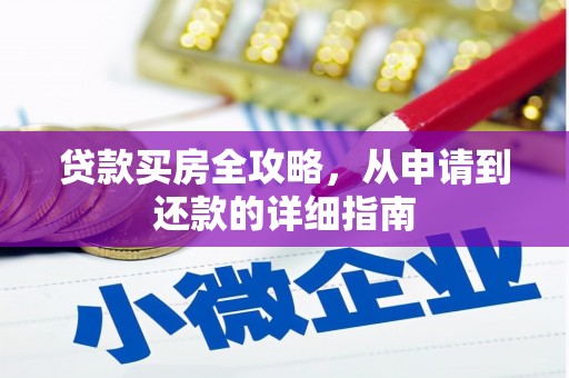 吴堡贷款买房全攻略，从申请到还款的详细指南