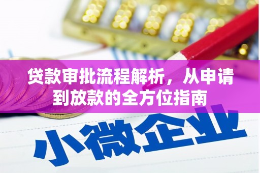 吴堡贷款审批流程解析，从申请到放款的全方位指南