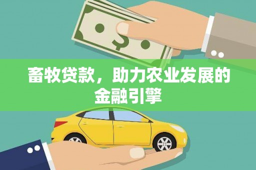吴堡畜牧贷款，助力农业发展的金融引擎