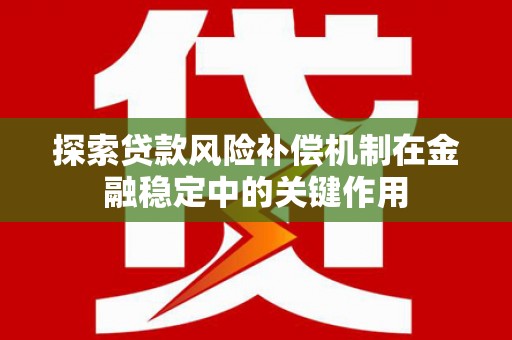 吴堡探索贷款风险补偿机制在金融稳定中的关键作用
