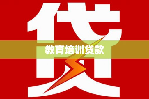 吴堡教育培训贷款