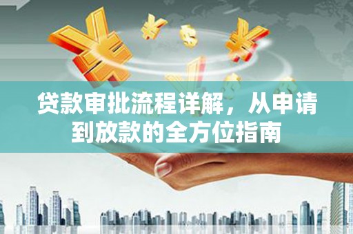吴堡贷款审批流程详解，从申请到放款的全方位指南