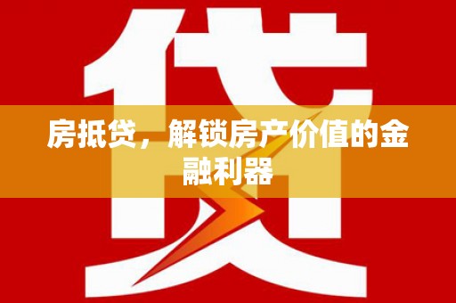 吴堡房抵贷，解锁房产价值的金融利器