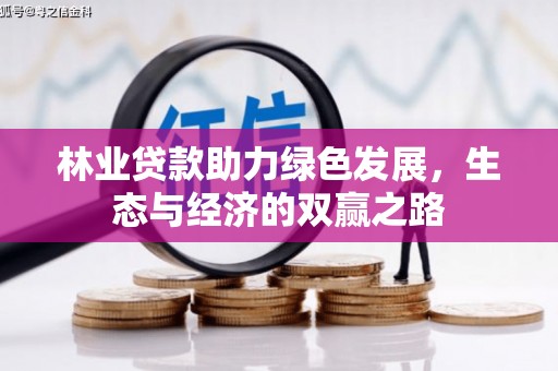 吴堡林业贷款助力绿色发展，生态与经济的双赢之路