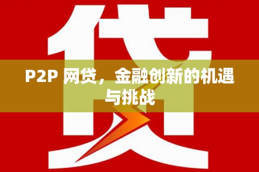 吴堡P2P 网贷，金融创新的机遇与挑战