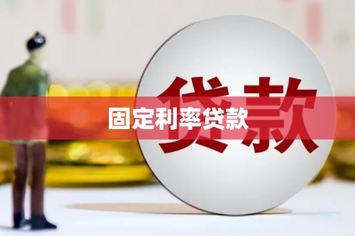 吴堡固定利率贷款