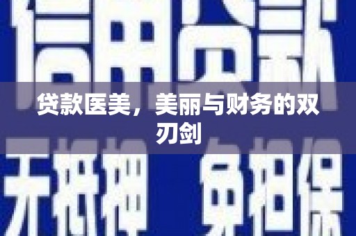 吴堡贷款医美，美丽与财务的双刃剑