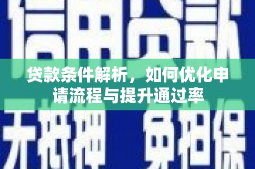 吴堡贷款条件解析，如何优化申请流程与提升通过率