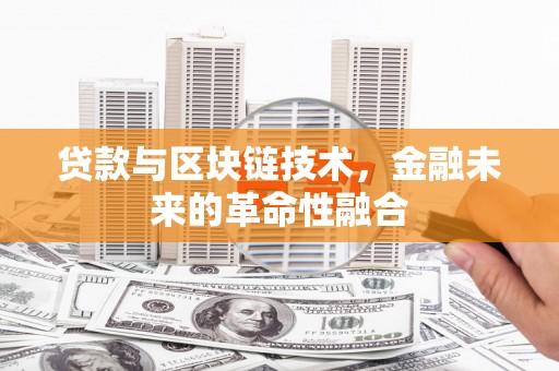 吴堡贷款与区块链技术，金融未来的革命性融合