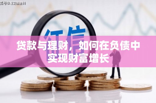 吴堡贷款与理财，如何在负债中实现财富增长