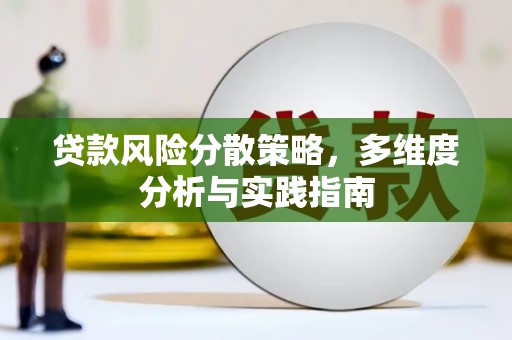 吴堡贷款风险分散策略，多维度分析与实践指南