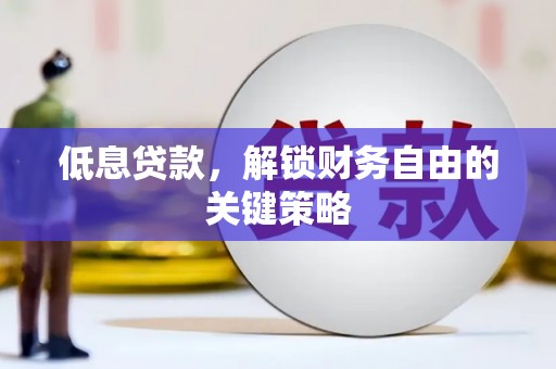 吴堡低息贷款，解锁财务自由的关键策略