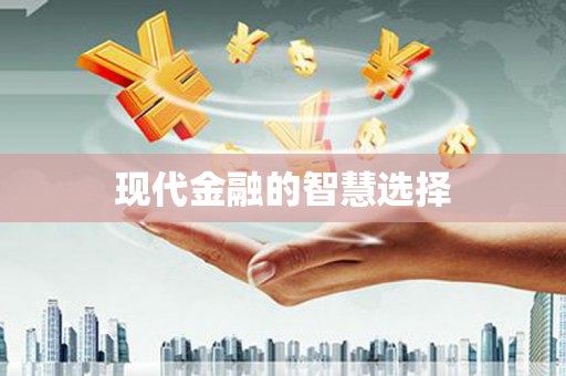 吴堡现代金融的智慧选择