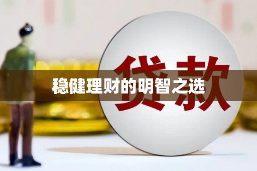 吴堡稳健理财的明智之选