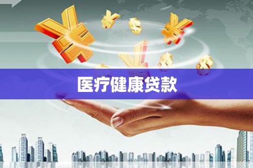 吴堡医疗健康贷款