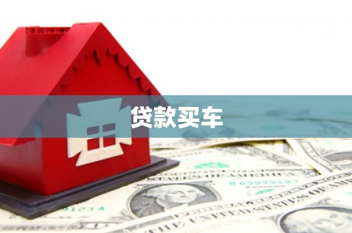 吴堡贷款买车