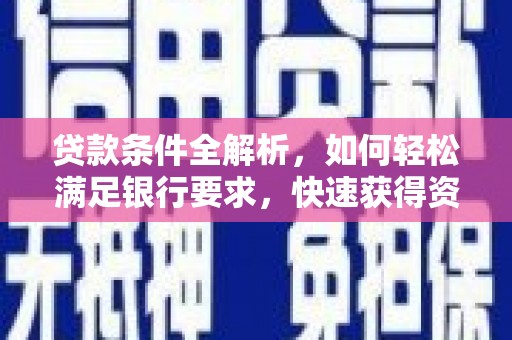 吴堡贷款条件全解析，如何轻松满足银行要求，快速获得资金支持