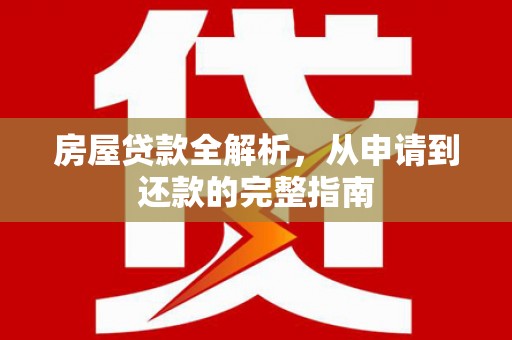 吴堡房屋贷款全解析，从申请到还款的完整指南