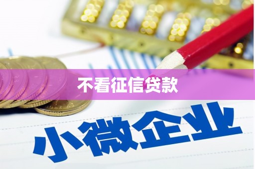 吴堡不看征信贷款