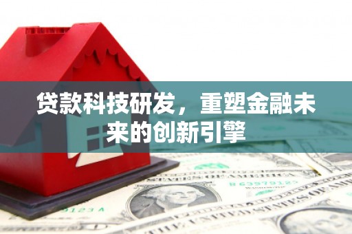 吴堡贷款科技研发，重塑金融未来的创新引擎