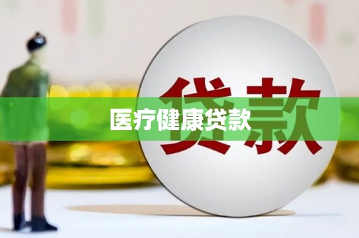 吴堡医疗健康贷款