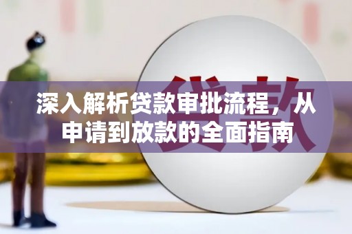 吴堡深入解析贷款审批流程，从申请到放款的全面指南