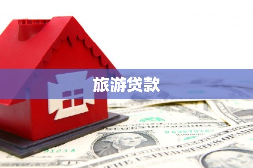 吴堡旅游贷款
