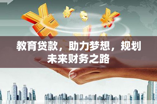 吴堡教育贷款，助力梦想，规划未来财务之路