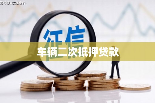 吴堡车辆二次抵押贷款