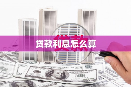 吴堡贷款利息怎么算