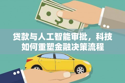 吴堡贷款与人工智能审批，科技如何重塑金融决策流程