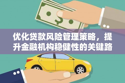 吴堡优化贷款风险管理策略，提升金融机构稳健性的关键路径
