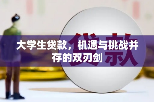 吴堡大学生贷款，机遇与挑战并存的双刃剑