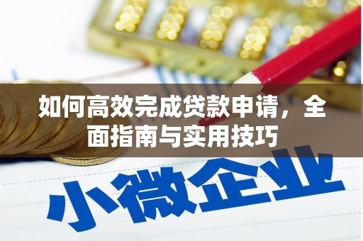 吴堡如何高效完成贷款申请，全面指南与实用技巧