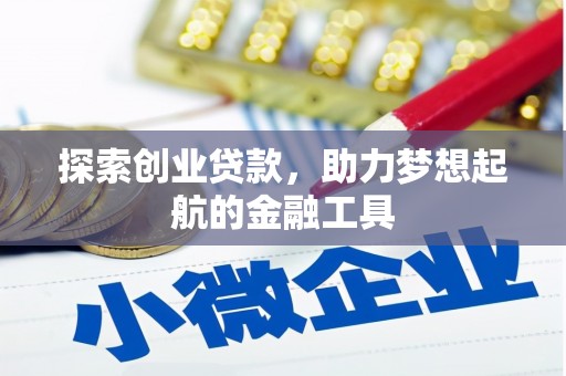 吴堡探索创业贷款，助力梦想起航的金融工具