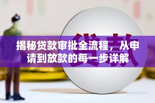 吴堡揭秘贷款审批全流程，从申请到放款的每一步详解