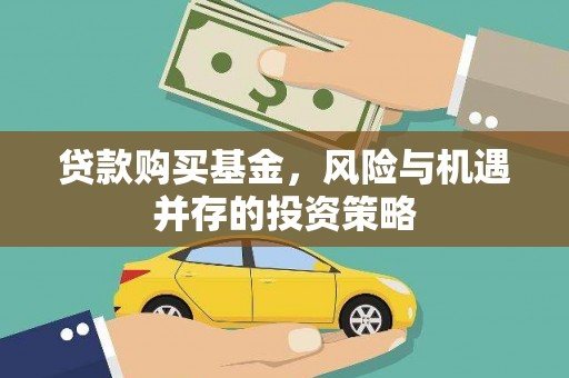 吴堡贷款购买基金，风险与机遇并存的投资策略