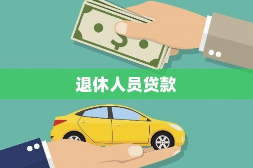 吴堡退休人员贷款