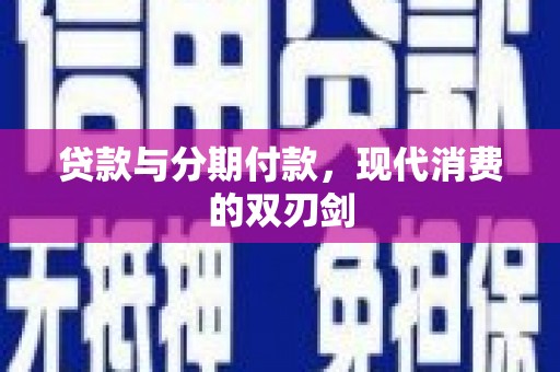 吴堡贷款与分期付款，现代消费的双刃剑
