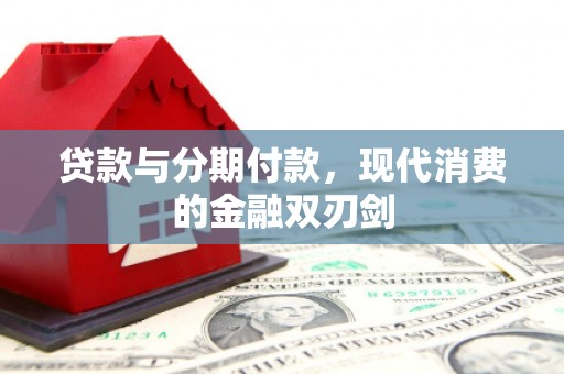 吴堡贷款与分期付款，现代消费的金融双刃剑