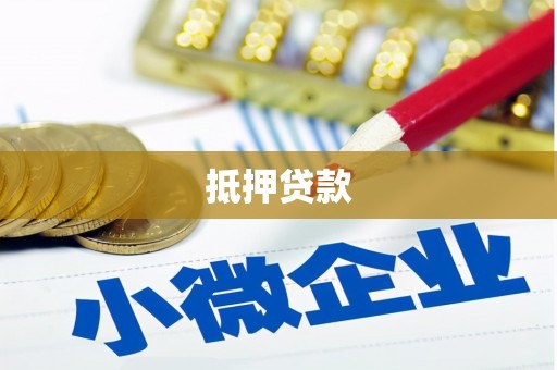 吴堡抵押贷款