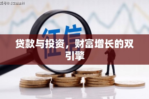 吴堡贷款与投资，财富增长的双引擎