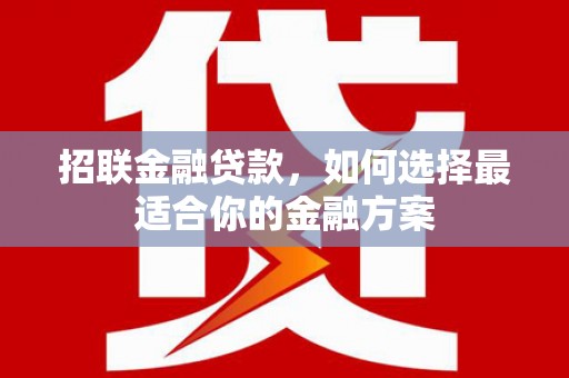 吴堡招联金融贷款，如何选择最适合你的金融方案