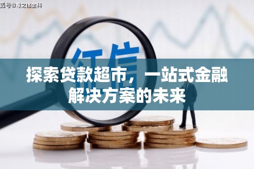 吴堡探索贷款超市，一站式金融解决方案的未来