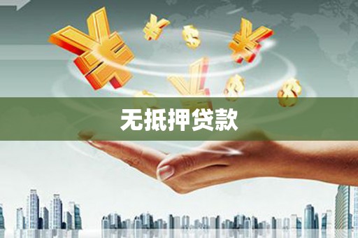 吴堡无抵押贷款