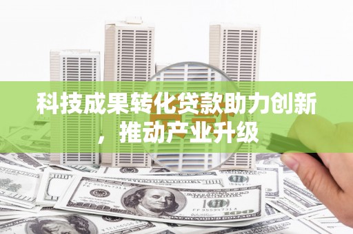 吴堡科技成果转化贷款助力创新，推动产业升级