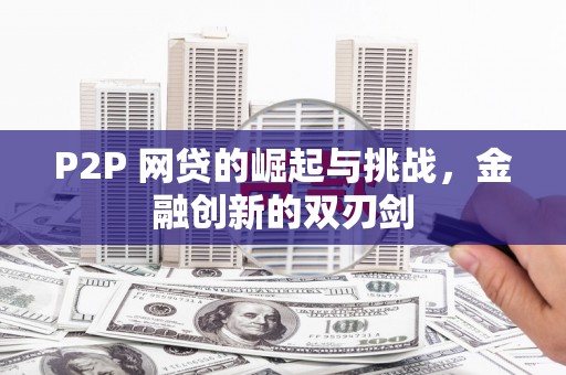吴堡P2P 网贷的崛起与挑战，金融创新的双刃剑