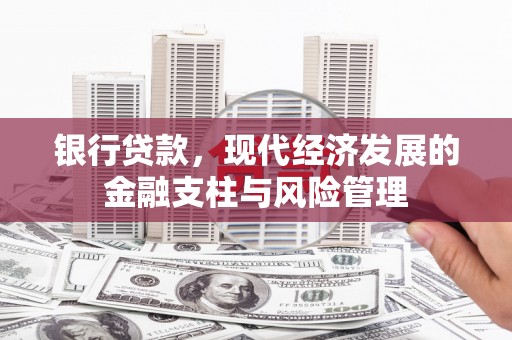 吴堡银行贷款，现代经济发展的金融支柱与风险管理