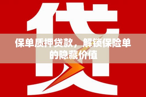 吴堡保单质押贷款，解锁保险单的隐藏价值